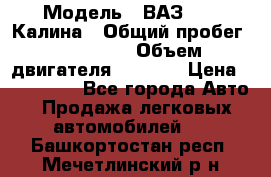  › Модель ­ ВАЗ 1119 Калина › Общий пробег ­ 110 000 › Объем двигателя ­ 1 596 › Цена ­ 185 000 - Все города Авто » Продажа легковых автомобилей   . Башкортостан респ.,Мечетлинский р-н